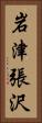 岩津張沢 Vertical Portrait