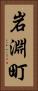 岩淵町 Vertical Portrait