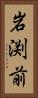 岩渕前 Vertical Portrait