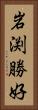岩渕勝好 Vertical Portrait