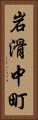 岩滑中町 Vertical Portrait
