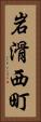 岩滑西町 Vertical Portrait