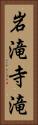 岩滝寺滝 Vertical Portrait