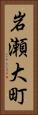 岩瀬大町 Vertical Portrait