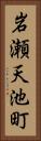 岩瀬天池町 Vertical Portrait