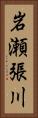 岩瀬張川 Vertical Portrait