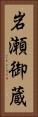 岩瀬御蔵 Vertical Portrait