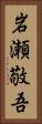 岩瀬敬吾 Vertical Portrait