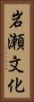 岩瀬文化 Vertical Portrait