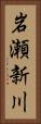 岩瀬新川 Vertical Portrait