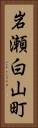 岩瀬白山町 Vertical Portrait