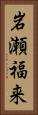 岩瀬福来 Vertical Portrait