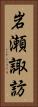 岩瀬諏訪 Vertical Portrait