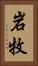 岩牧 Vertical Portrait