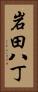 岩田八丁 Vertical Portrait