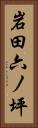 岩田六ノ坪 Vertical Portrait