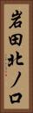 岩田北ノ口 Vertical Portrait