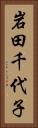 岩田千代子 Vertical Portrait