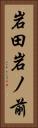 岩田岩ノ前 Vertical Portrait