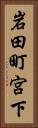 岩田町宮下 Vertical Portrait