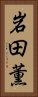 岩田薫 Vertical Portrait