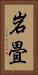岩畳 Vertical Portrait
