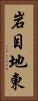 岩目地東 Vertical Portrait