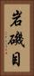 岩磯目 Vertical Portrait