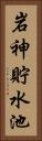 岩神貯水池 Vertical Portrait