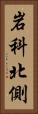 岩科北側 Vertical Portrait