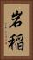 岩稲 Vertical Portrait