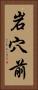 岩穴前 Vertical Portrait