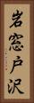 岩窓戸沢 Vertical Portrait