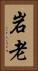 岩老 Vertical Portrait