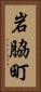 岩脇町 Vertical Portrait