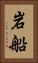 岩船 Vertical Portrait