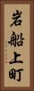 岩船上町 Vertical Portrait