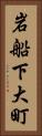 岩船下大町 Vertical Portrait