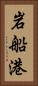 岩船港 Vertical Portrait
