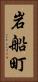 岩船町 Vertical Portrait