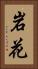 岩花 Vertical Portrait