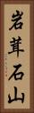 岩茸石山 Vertical Portrait
