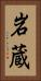 岩蔵 Vertical Portrait
