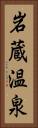 岩蔵温泉 Vertical Portrait