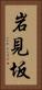 岩見坂 Vertical Portrait