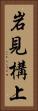 岩見構上 Vertical Portrait