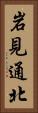 岩見通北 Vertical Portrait