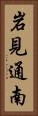 岩見通南 Vertical Portrait