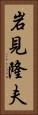岩見隆夫 Vertical Portrait