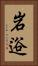 岩逧 Vertical Portrait